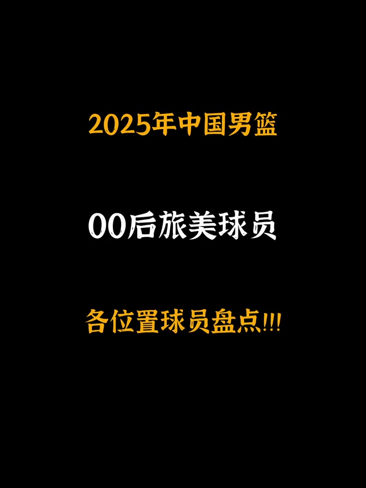 [今日视频]留洋00后：杨瀚森曾凡博王俊杰崔永熙赵维伦朱正涵