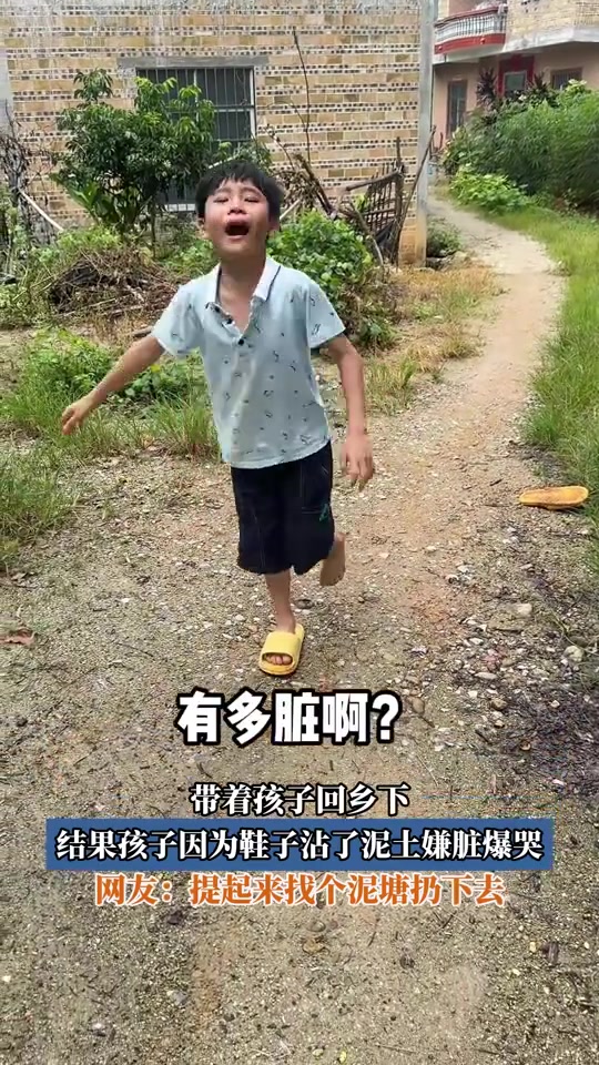 带着孩子回乡下，结果孩子因为鞋子沾了泥土嫌脏爆哭
