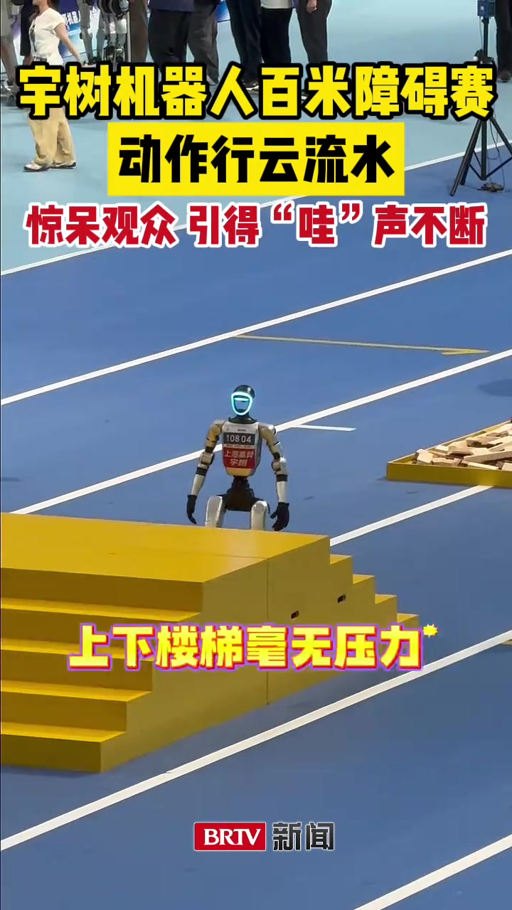 宇树机器人百米障碍赛，动作行云流水，惊呆观众引得“哇”声不断