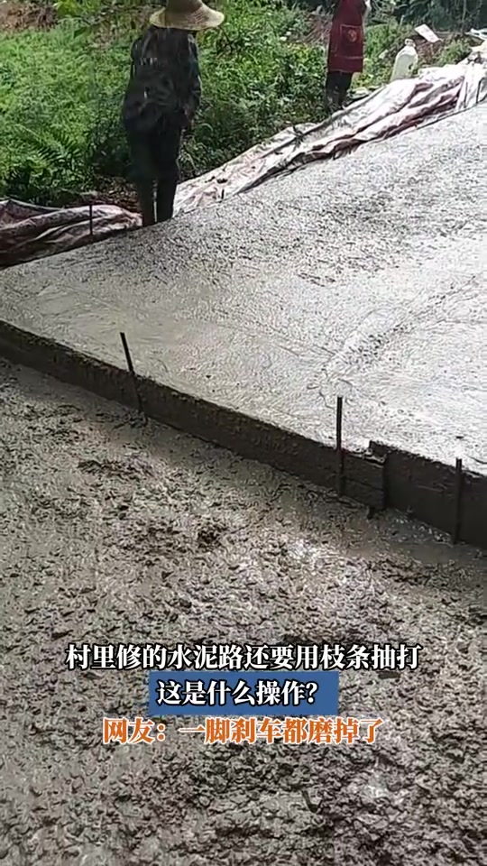 村里修的水泥路还要用枝条抽打，这是什么操作