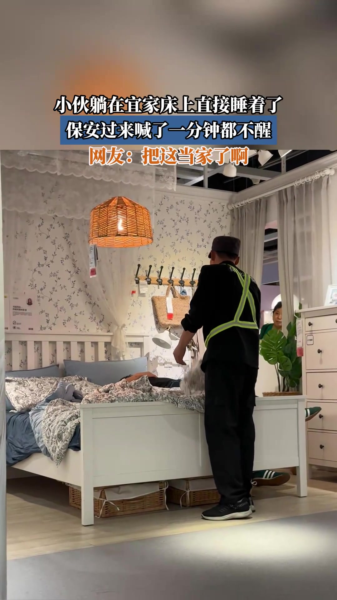 小伙躺在宜家床上直接睡着了，保安过来喊了一分钟都不醒