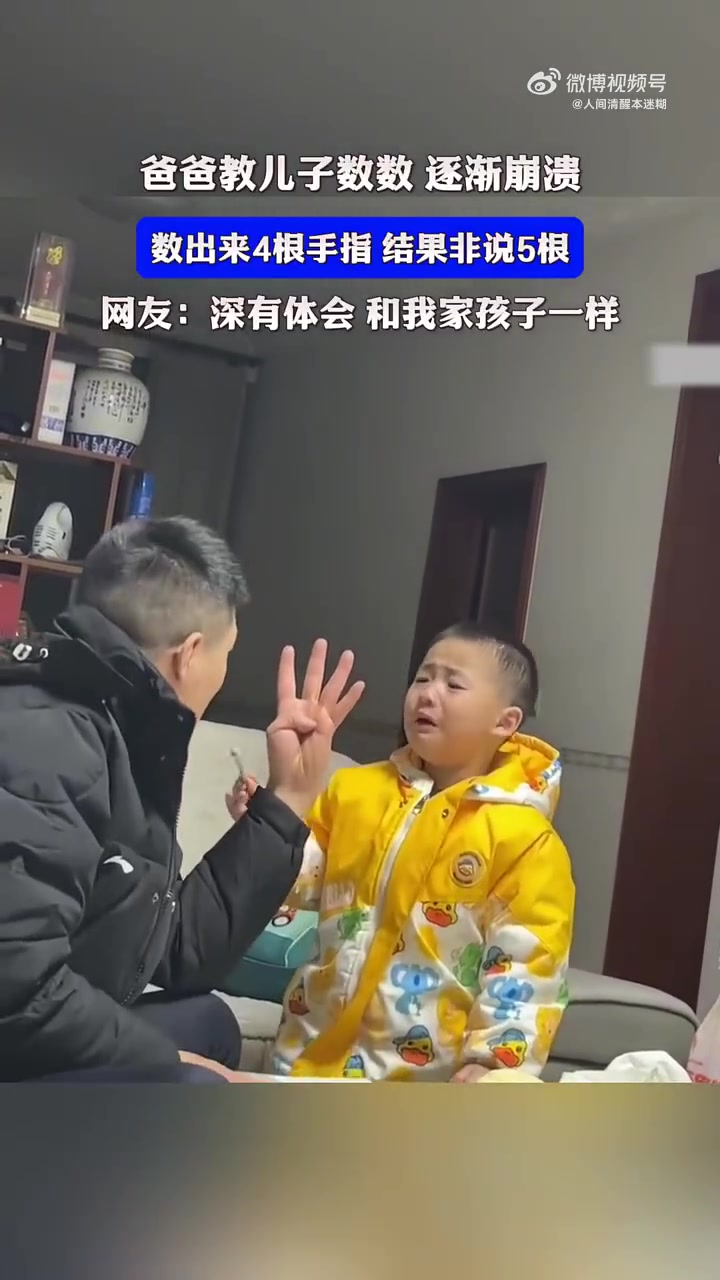 爸爸教儿子数数逐渐崩溃，崩溃的爸，尽力的娃，哈哈的妈