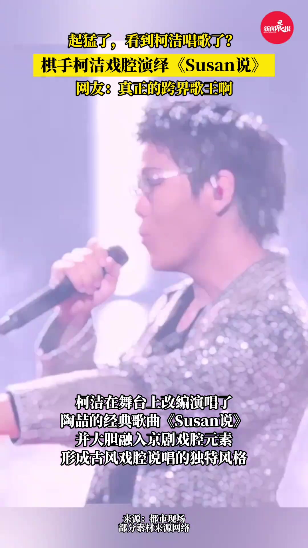 柯洁跨界唱歌了惊艳戏腔演绎《Susan说》