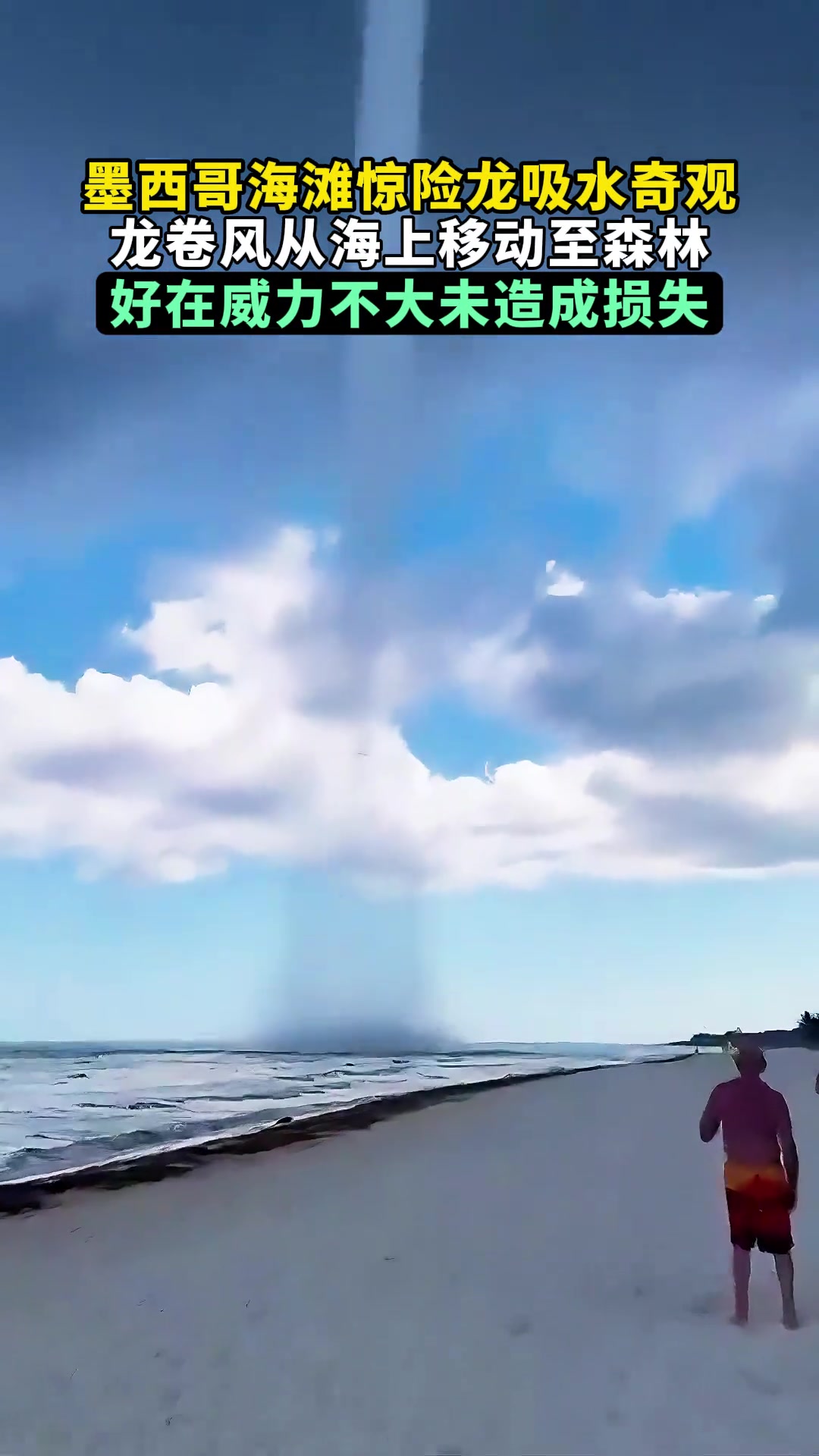 墨西哥海滩惊险龙吸水奇观，龙卷风一路从海上移动至森林