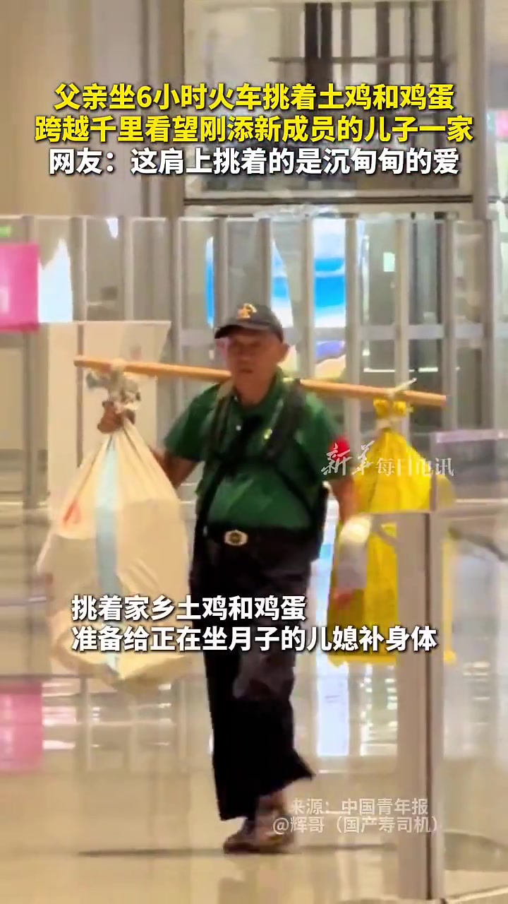 父亲坐6小时火车挑着土鸡和鸡蛋，跨越千里看望刚添新成员