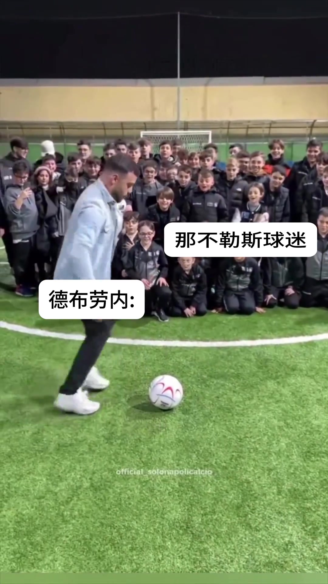 那不勒斯球迷对于德布劳内踢球的真实反映~