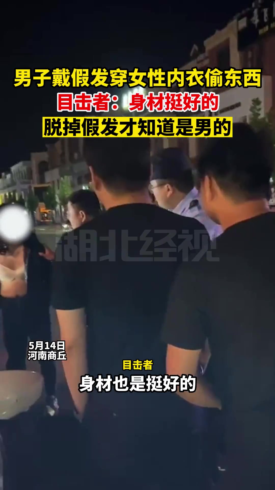 什么脑回路男子戴假发穿女性内衣偷东西被抓！