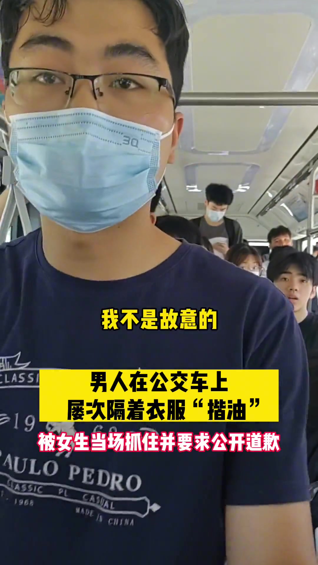公交上男子隔衣“揩油”女生要求当着全车人公开道歉