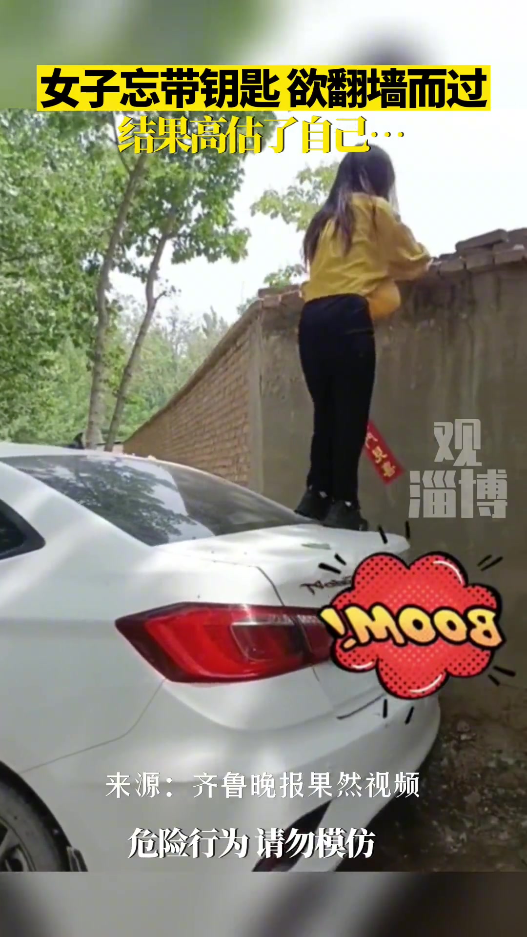 女子忘带钥匙翻墙，你对自己是有多自信