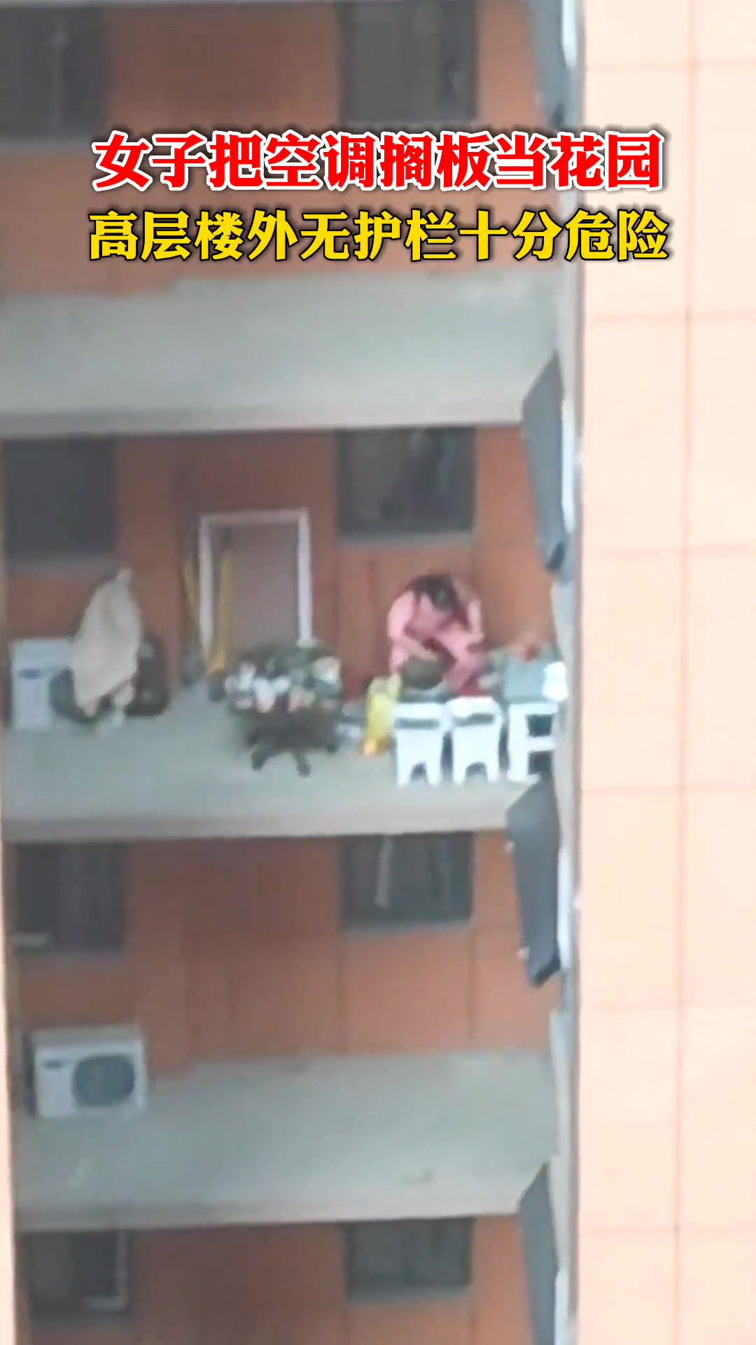 心真大！在高层楼处女子把空调隔板当花园