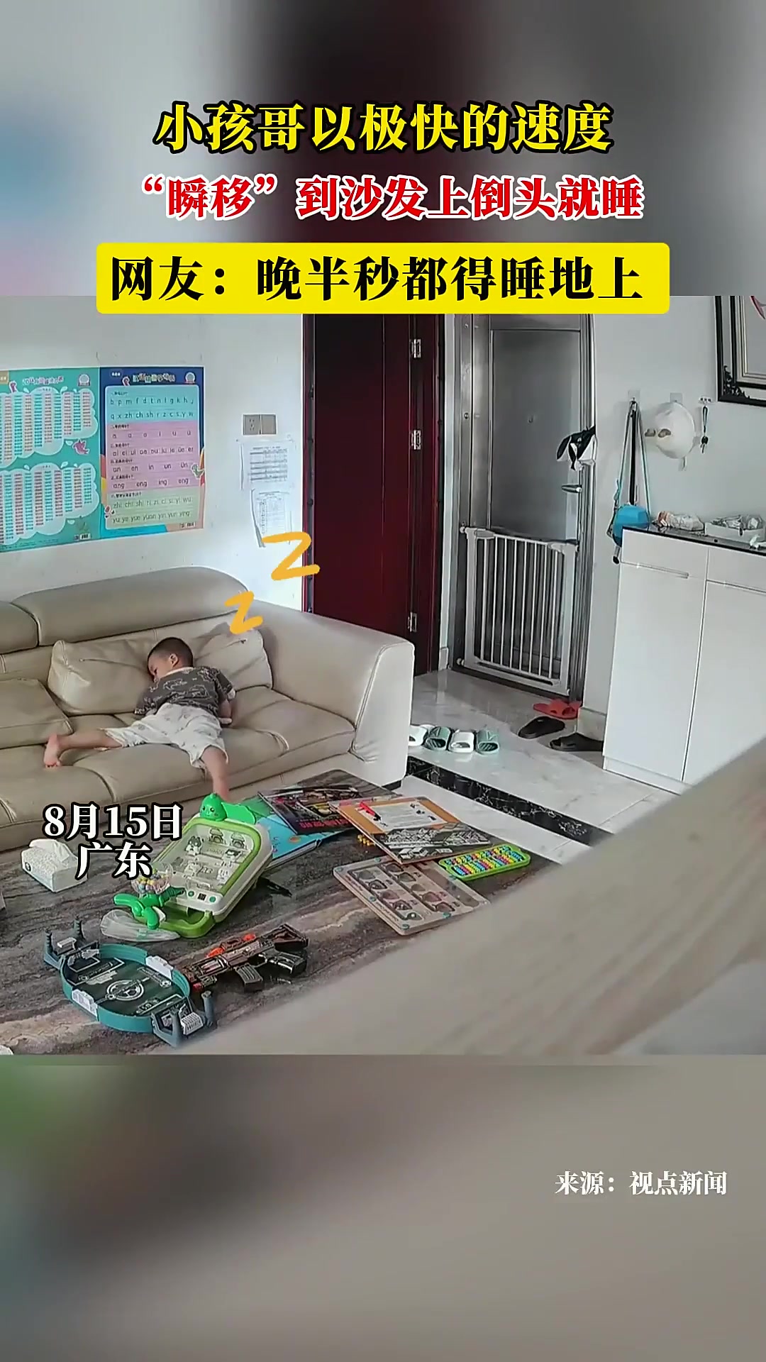 小孩哥以極快的速度，“瞬移”到沙發(fā)上倒頭就睡