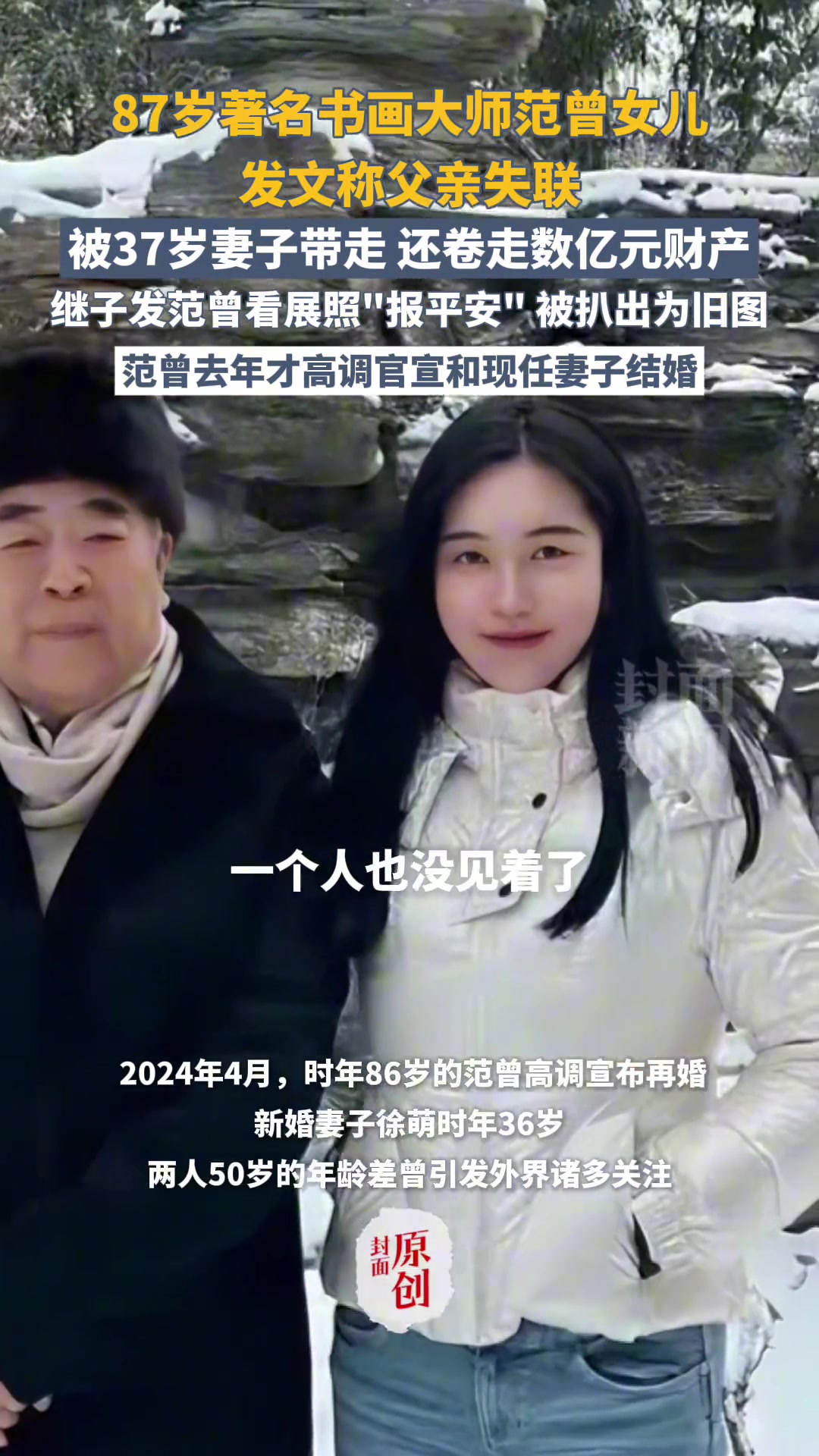 87歲著名書畫大師范曾女兒發(fā)文稱父親失聯(lián)