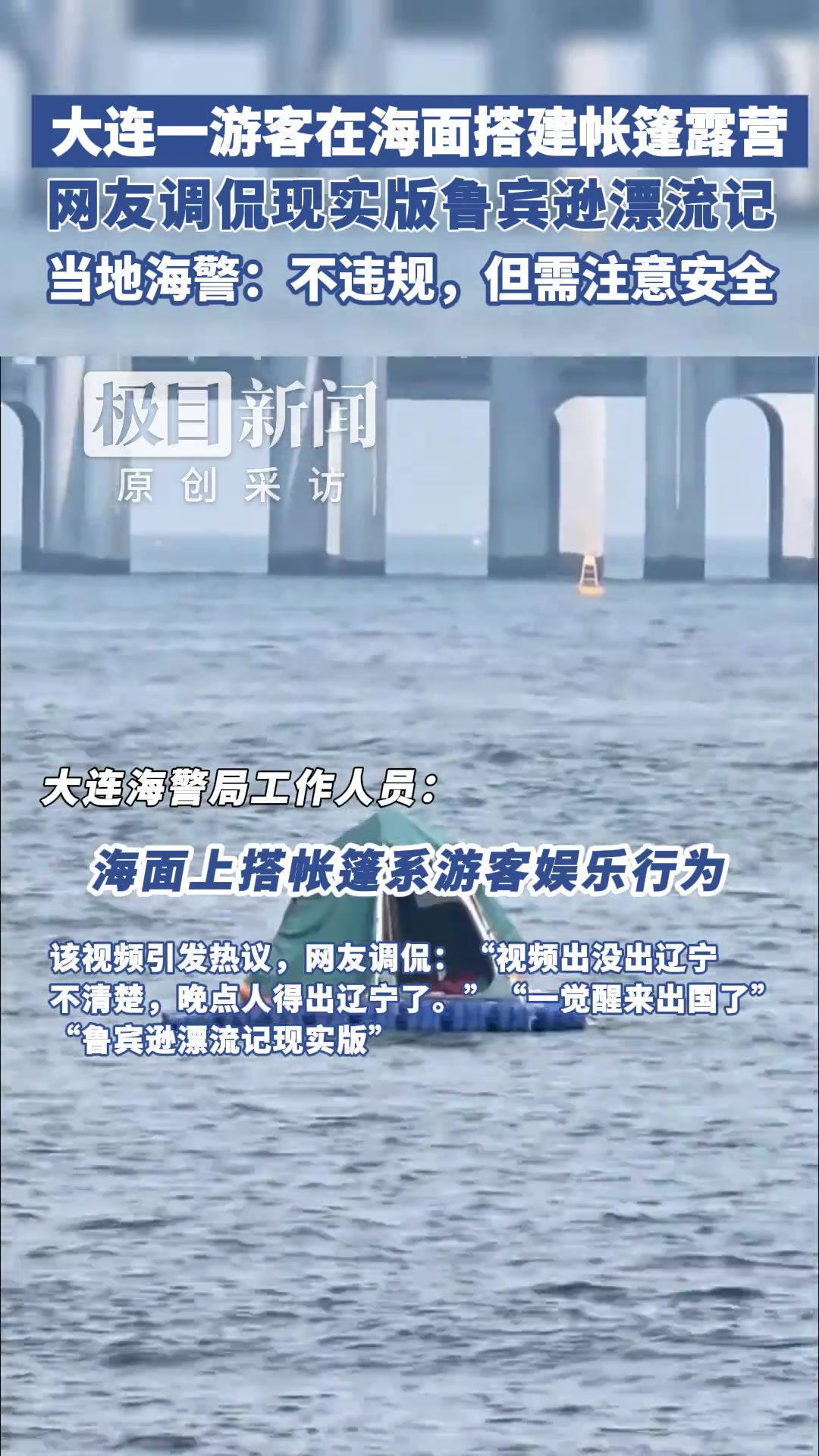 游客在海面搭建移動(dòng)帳篷露營