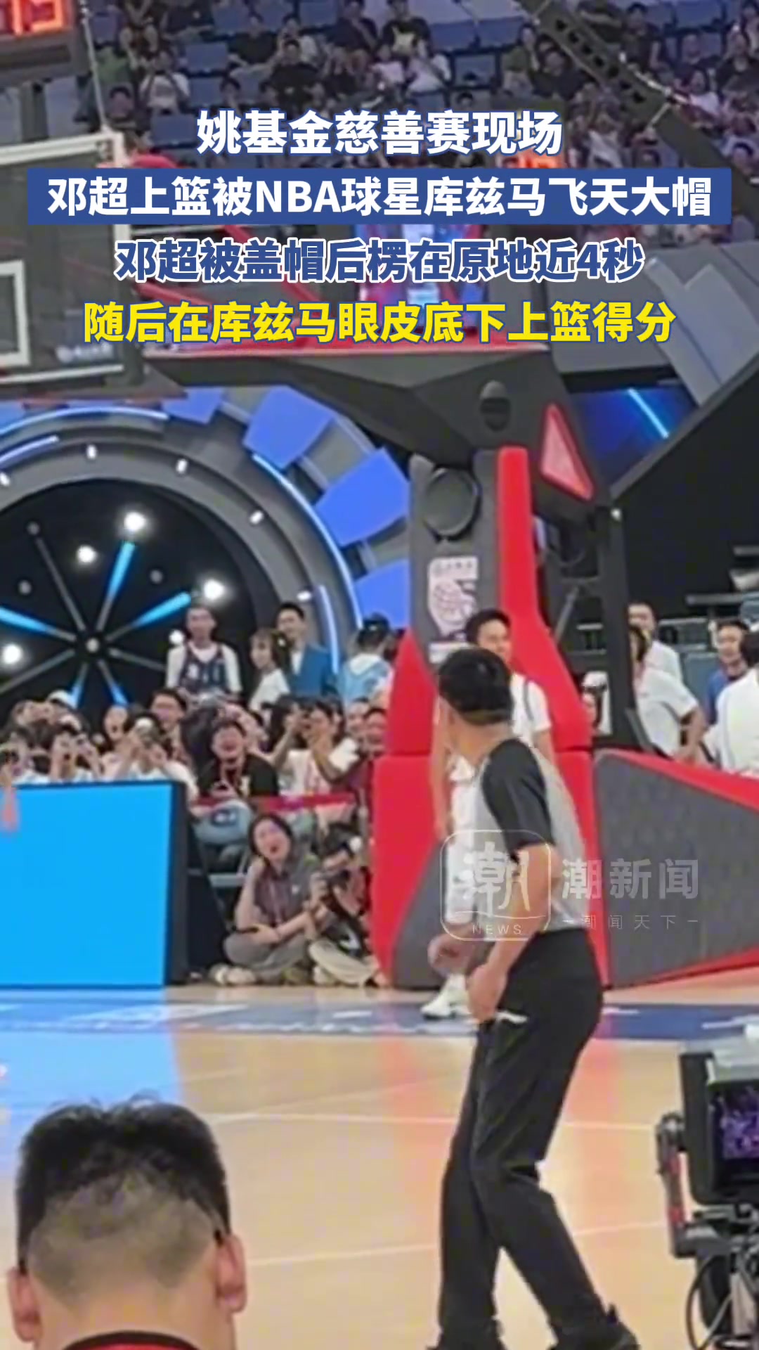 【视频】姚基金慈善赛现场，邓超上篮被NBA球星库兹马飞天大帽