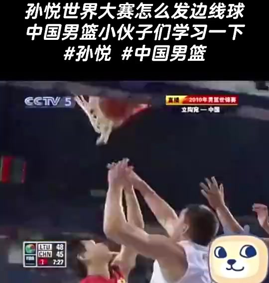 [值得一看]孙悦在世锦赛上开球砸对手屁股，空篮却没上进 张指导：哎哟！