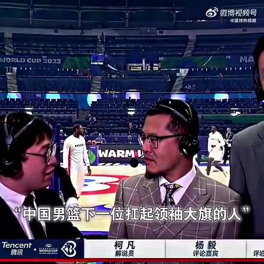 [有道理嘛?]杨毅此前：随着易建联的退役，没有人可以扛起中国