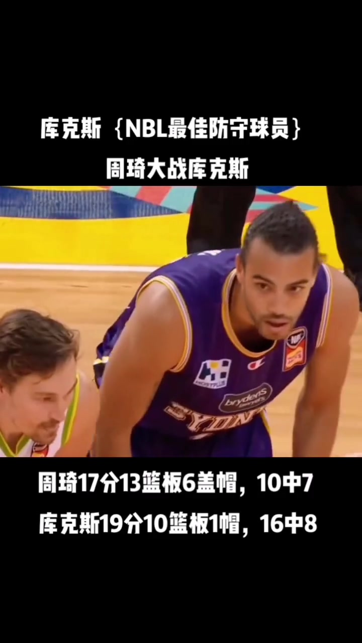 [周琦]周琦巅峰时在澳洲大战过库克斯，数据还占上风，可惜今晚没在