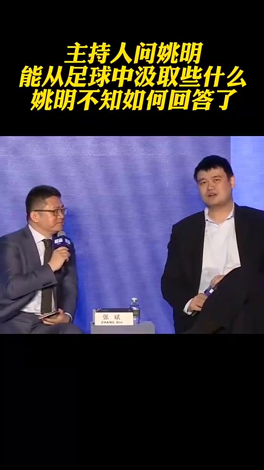 [有道理嘛?]现在改好了？主持人问姚明从足球改革中汲取什么，姚明语塞冷笑