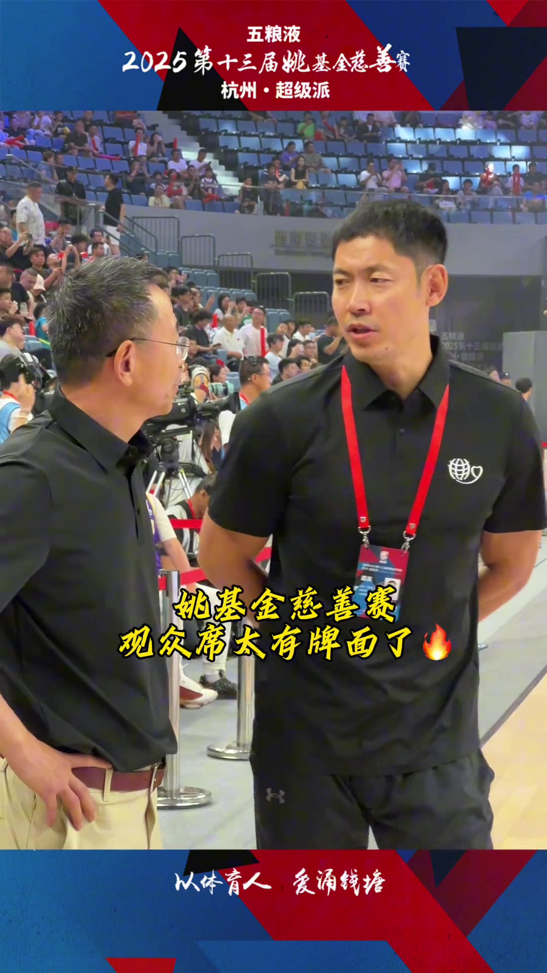 【中国篮球】姚基金慈善赛观众席太有牌面了！镜头扫过都有哪些熟悉的面孔？