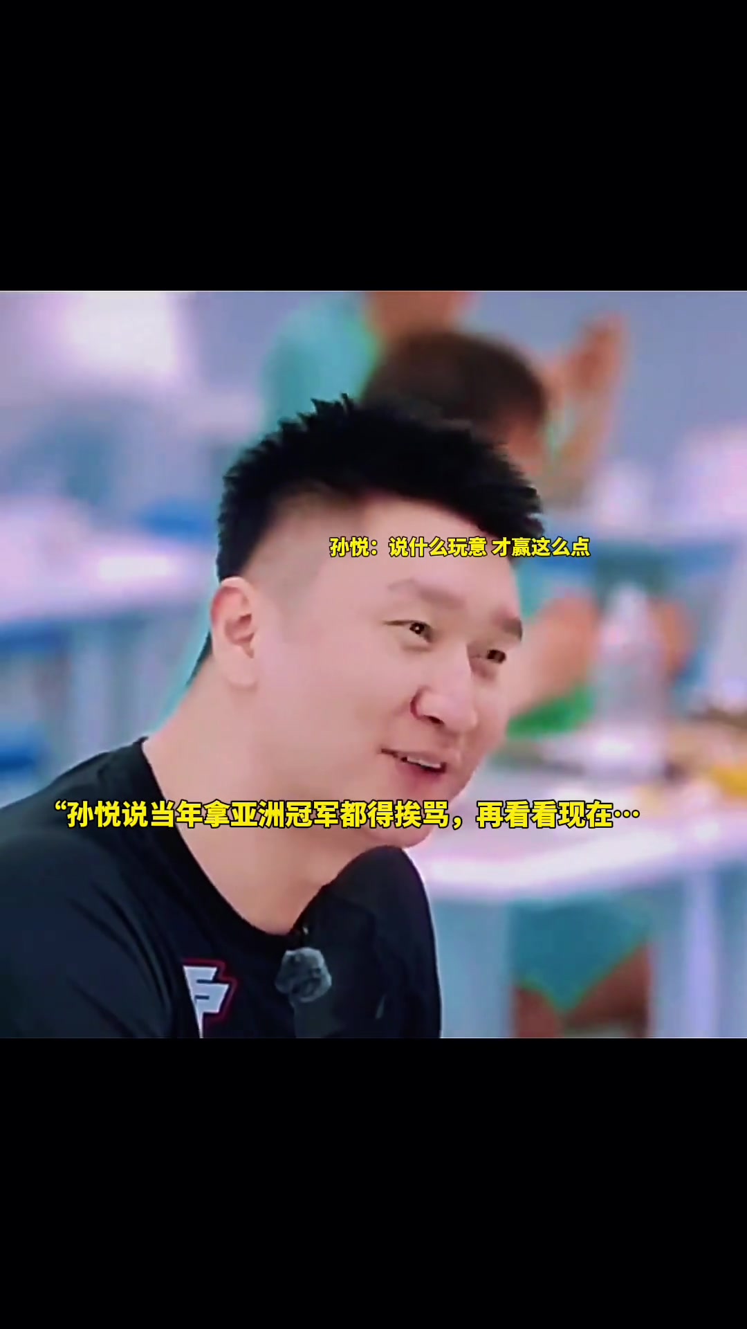 [篮球]孙悦：以前拿亚洲冠军还老挨骂呢 什么玩意才赢这么点~