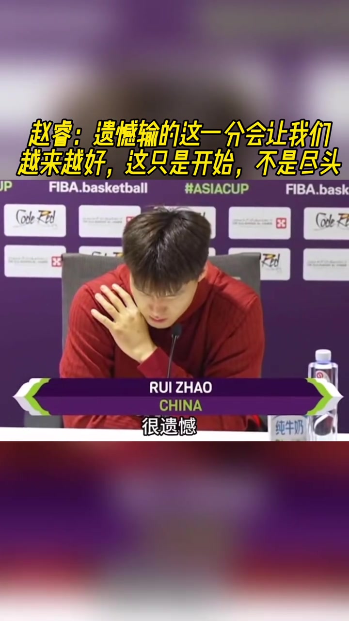 【篮球】赵睿：遗憾输这一分会让我们越来越好 这只是开始不是尽