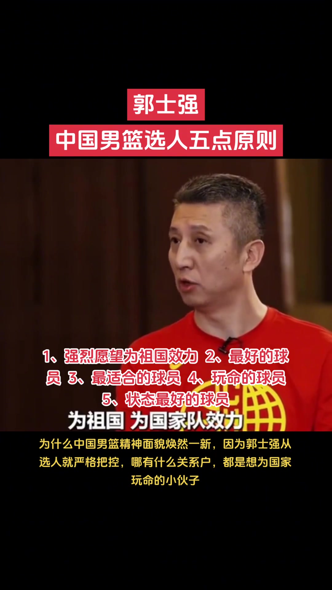 【NBA】郭士强谈选人5点原则：爱国的最好的最合适的最玩命的