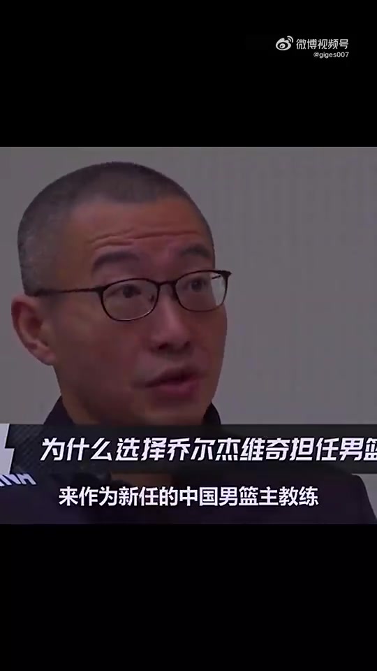 【中国篮球】姚明谈为何选乔尔杰维奇当主教练：履历很漂亮，外教