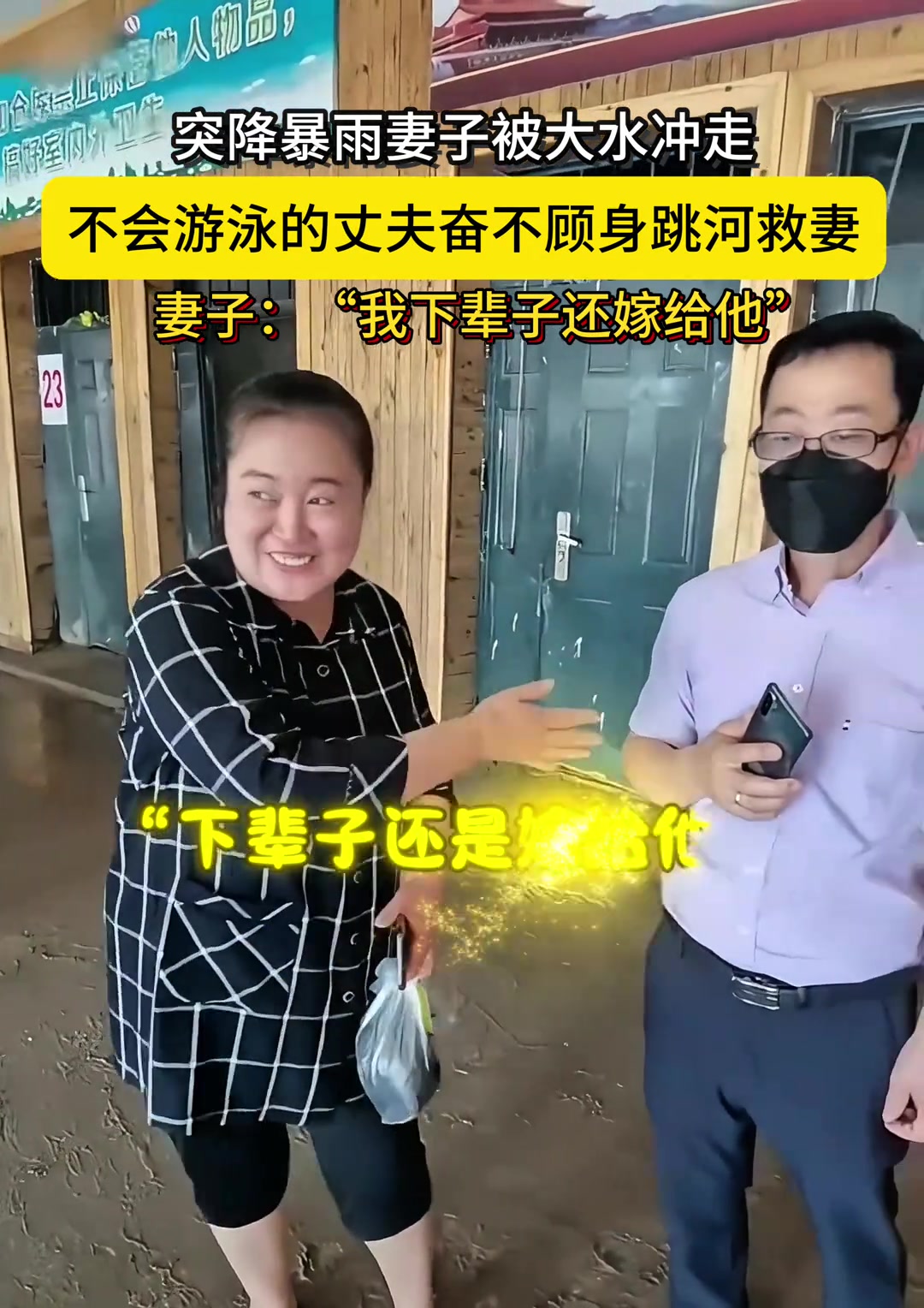 妻子被大水冲走不会游泳的丈夫奋不顾身跳河救妻