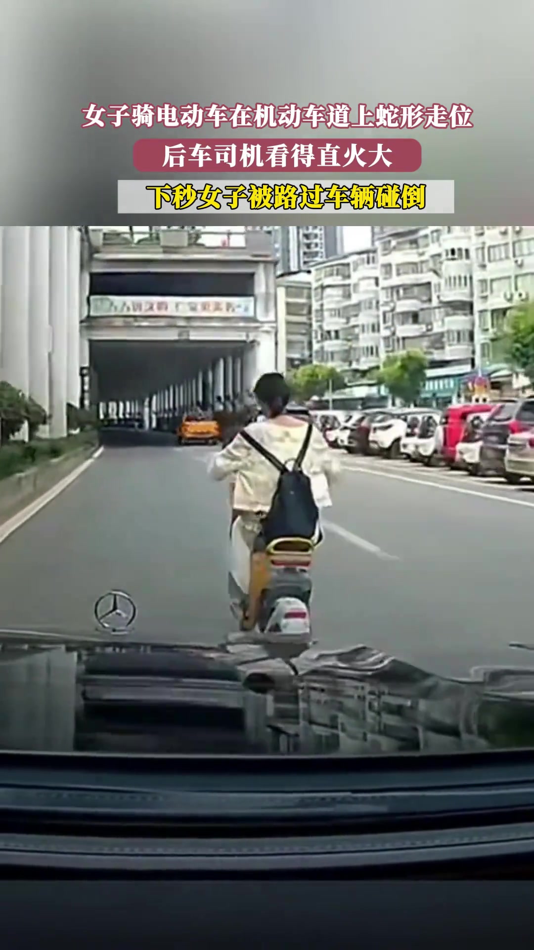 女子骑电动车在机动车道上蛇形走位