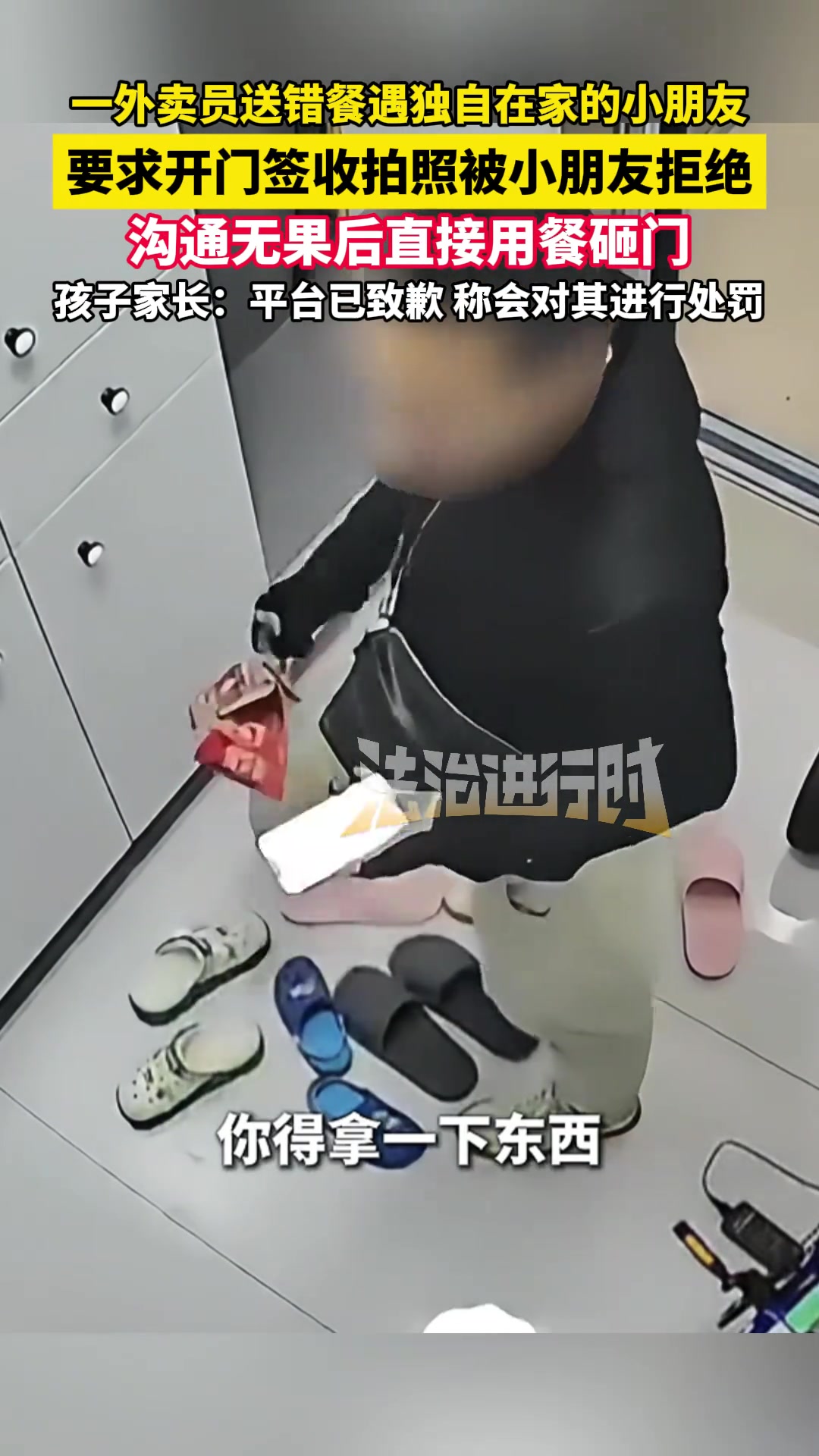 外卖员送错餐遇独自在家的小朋友，要求开门签收拍照