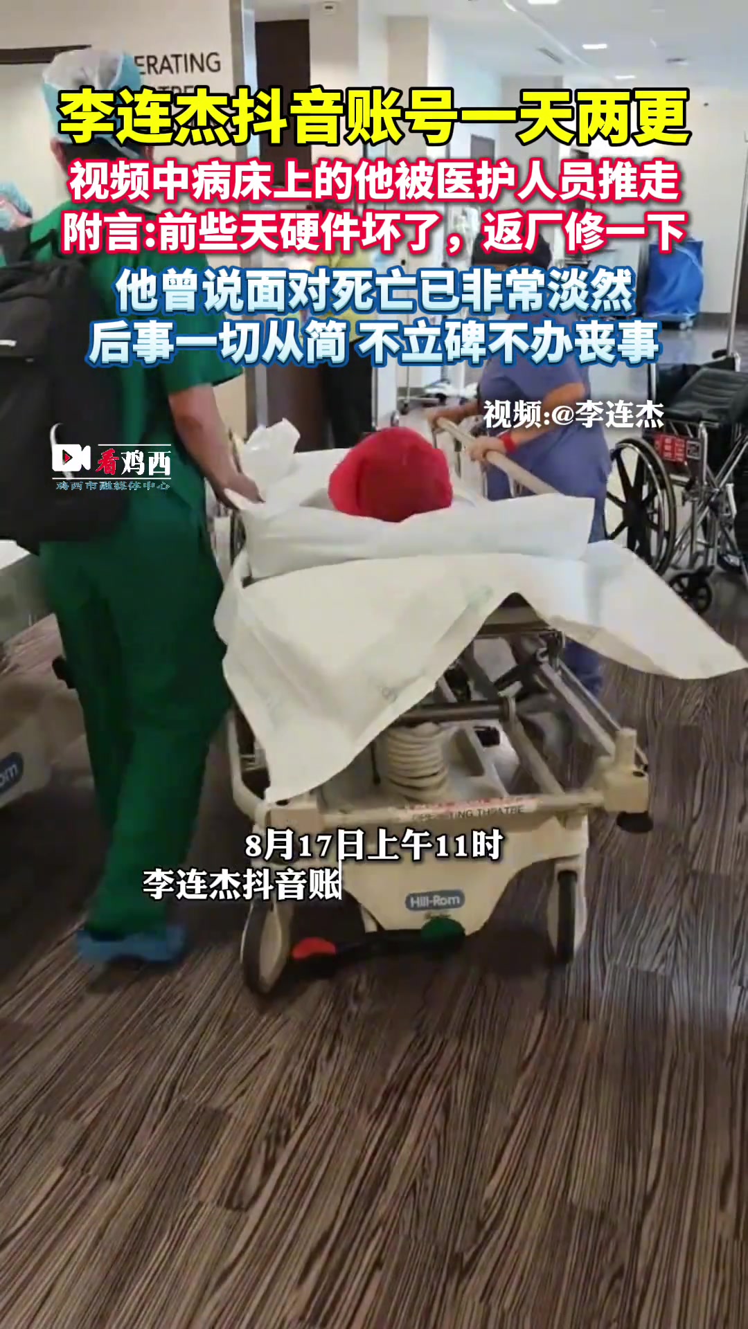 李连杰账号一天两更！视频中他被医护人员推走