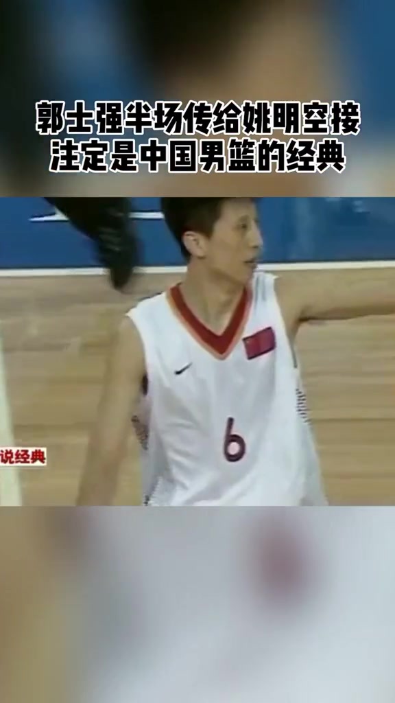 老叔还有这一手？现任男篮主帅郭士强曾半场妙传助扣姚明