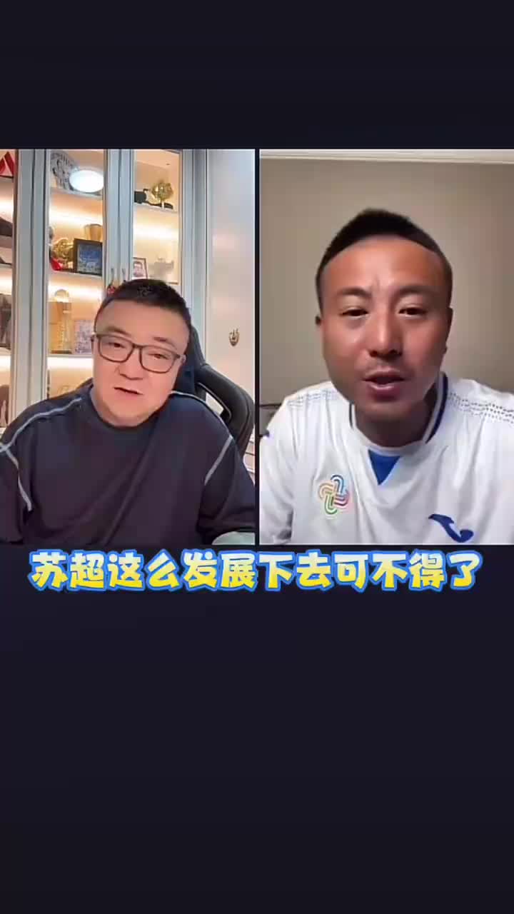 【你怎么看？】董路+毛剑卿：苏超这么发展下去可不得了，咱们有