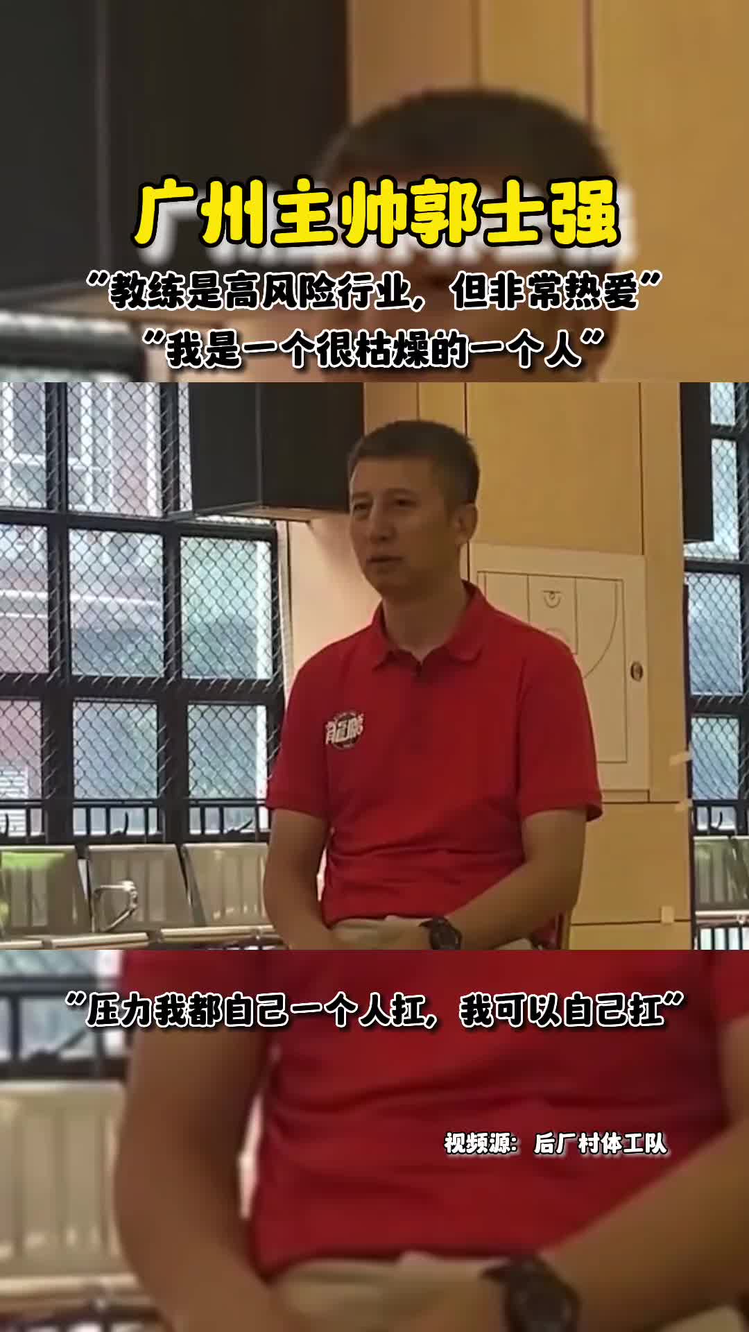 [视频/集锦]郭士强此前采访：我是一个很枯燥的人 教练是高风
