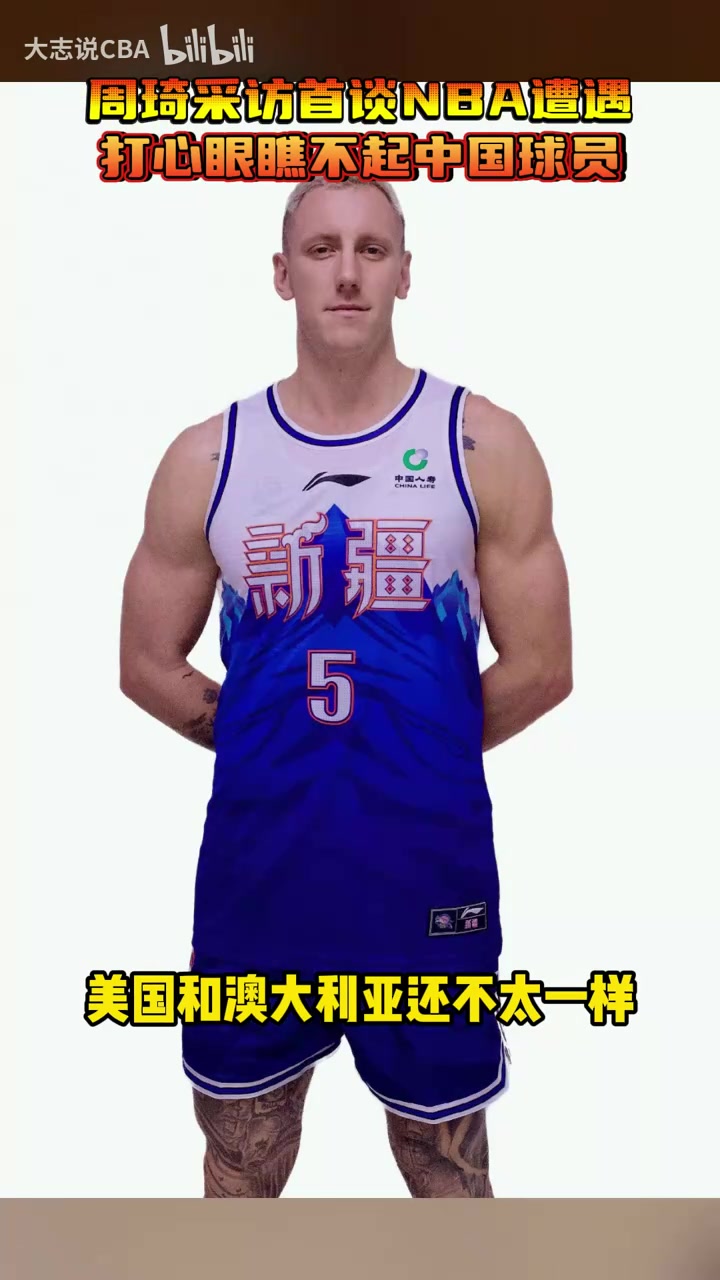 【集锦】周琦此前谈NBA遭遇：说实话，他们打心眼里是瞧不起我们的！