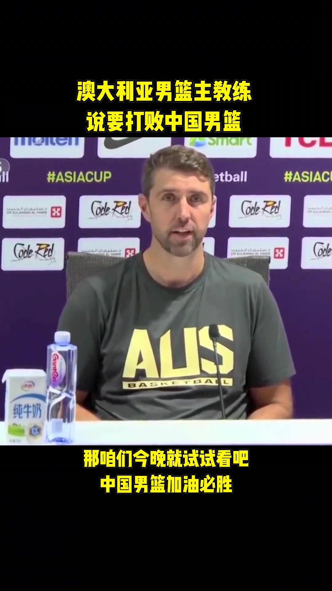 [篮球]他是懂球的！澳男篮主帅赛前：中国十年来首进决赛 比赛会很艰难