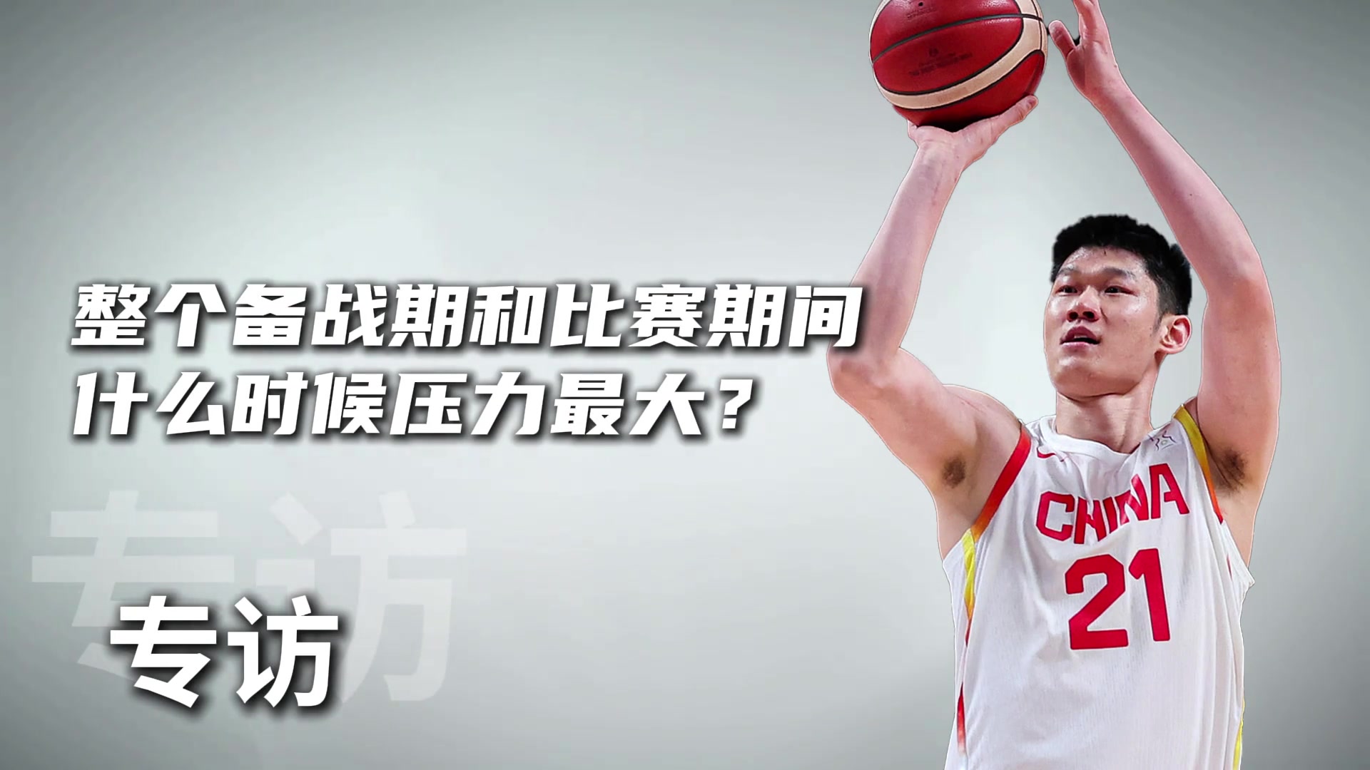 [视频/集锦]胡金秋专访：亚洲杯只是一个起点 最终的目标是世界杯和奥运会