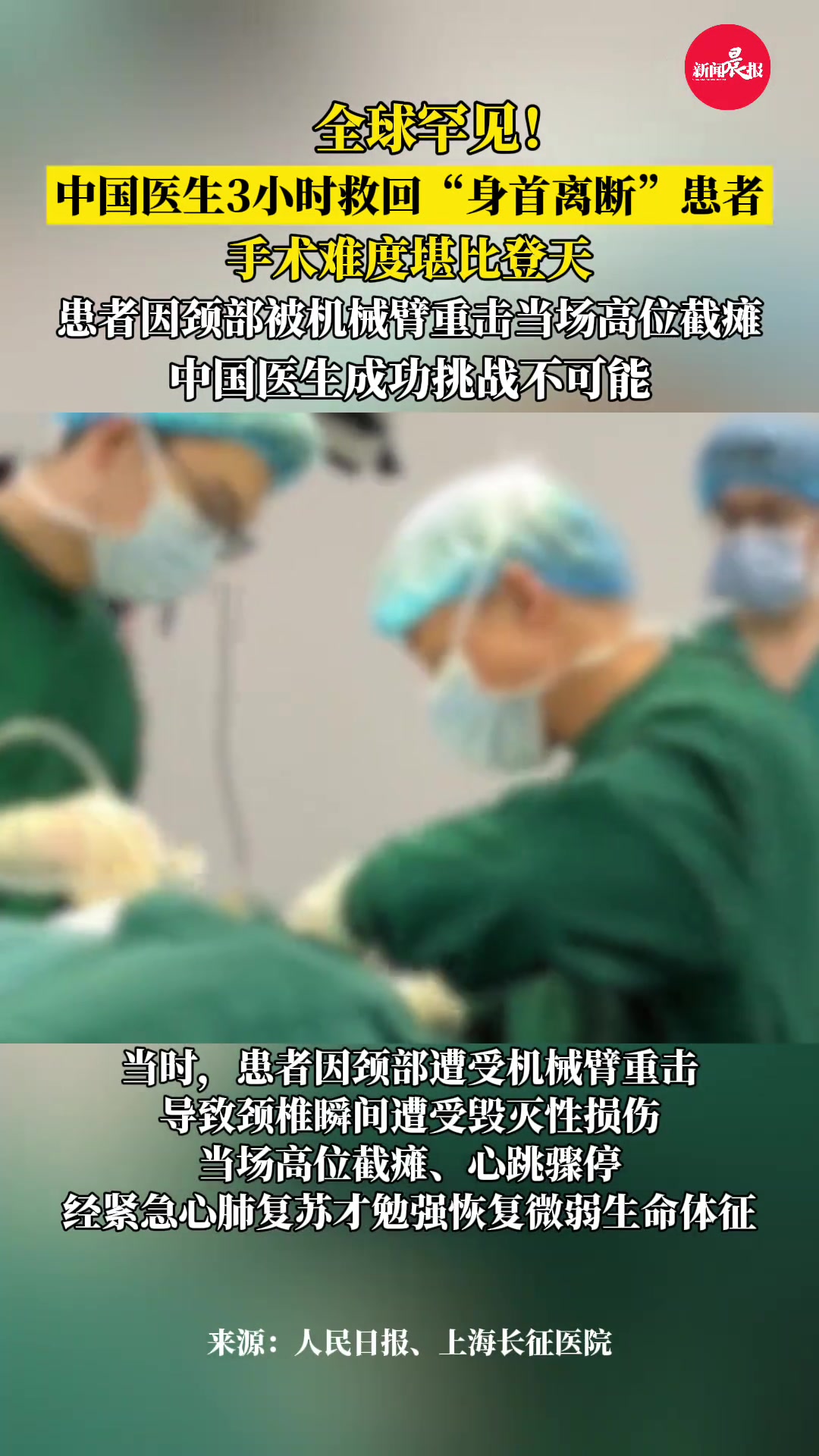 全球罕见！中国医生3小时救回“身首离断”患者