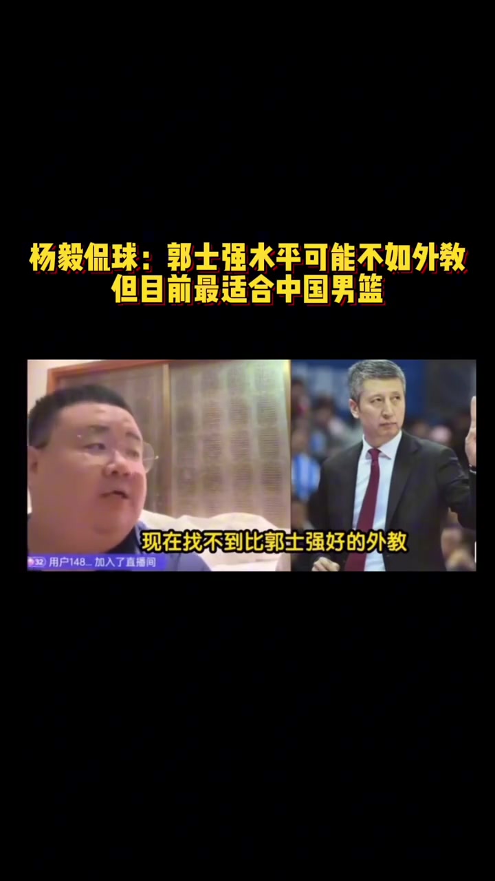 [球迷看点]杨毅团队：郭士强水平可能不如外教但是目前最适合中国男篮的~