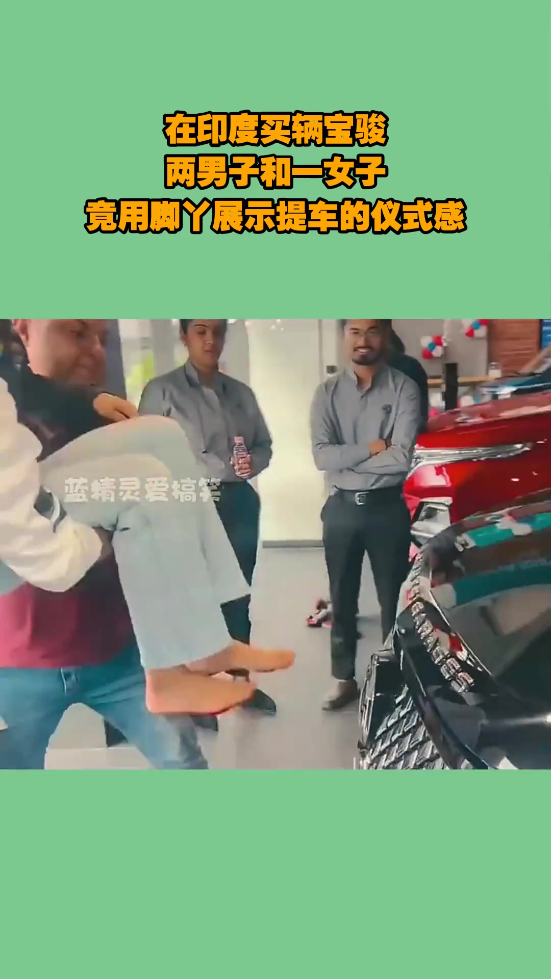 在印度买辆宝骏，两男子和一女子，竟用脚丫展示提车的仪式感！