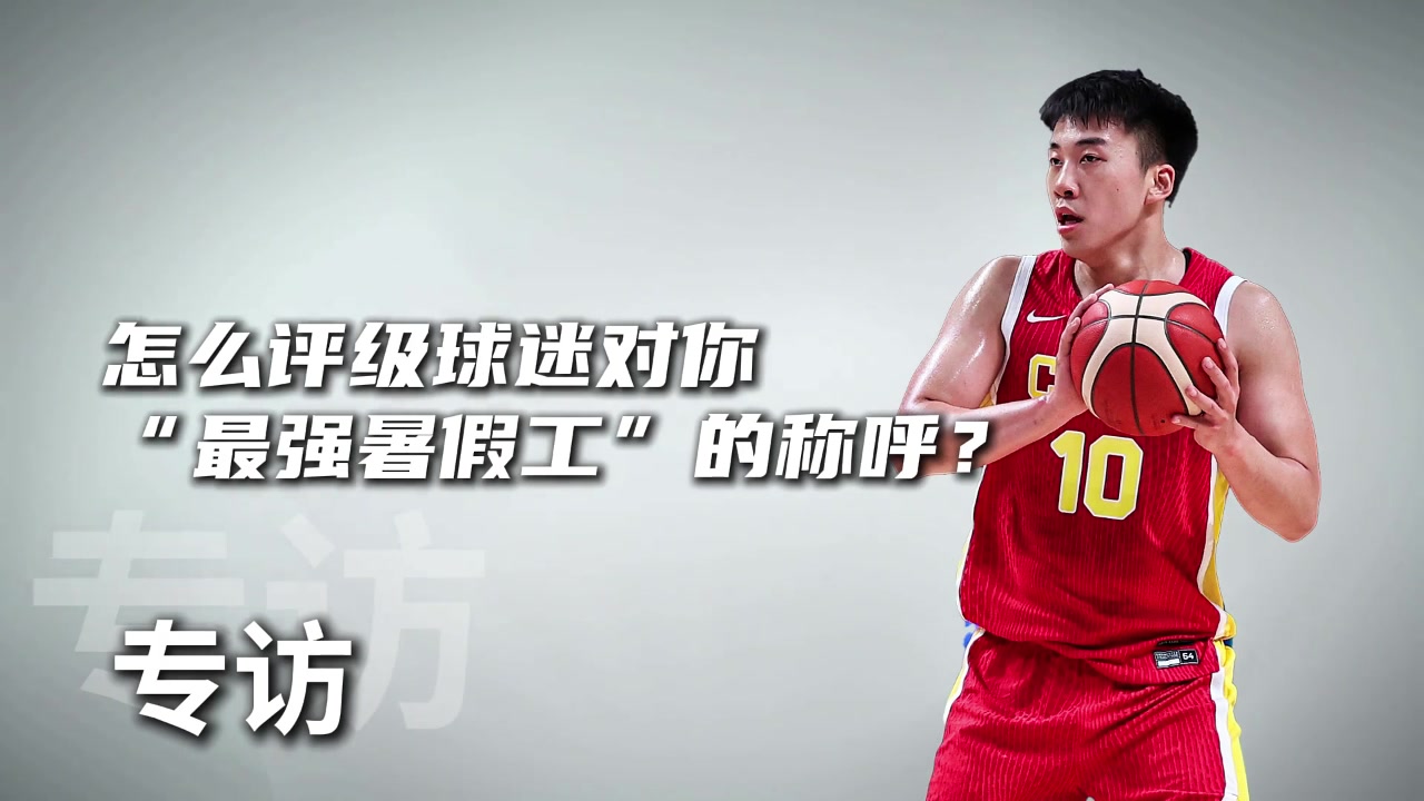 怎么评价球迷“最强暑假工”的称呼？王俊杰：确实是放暑假了