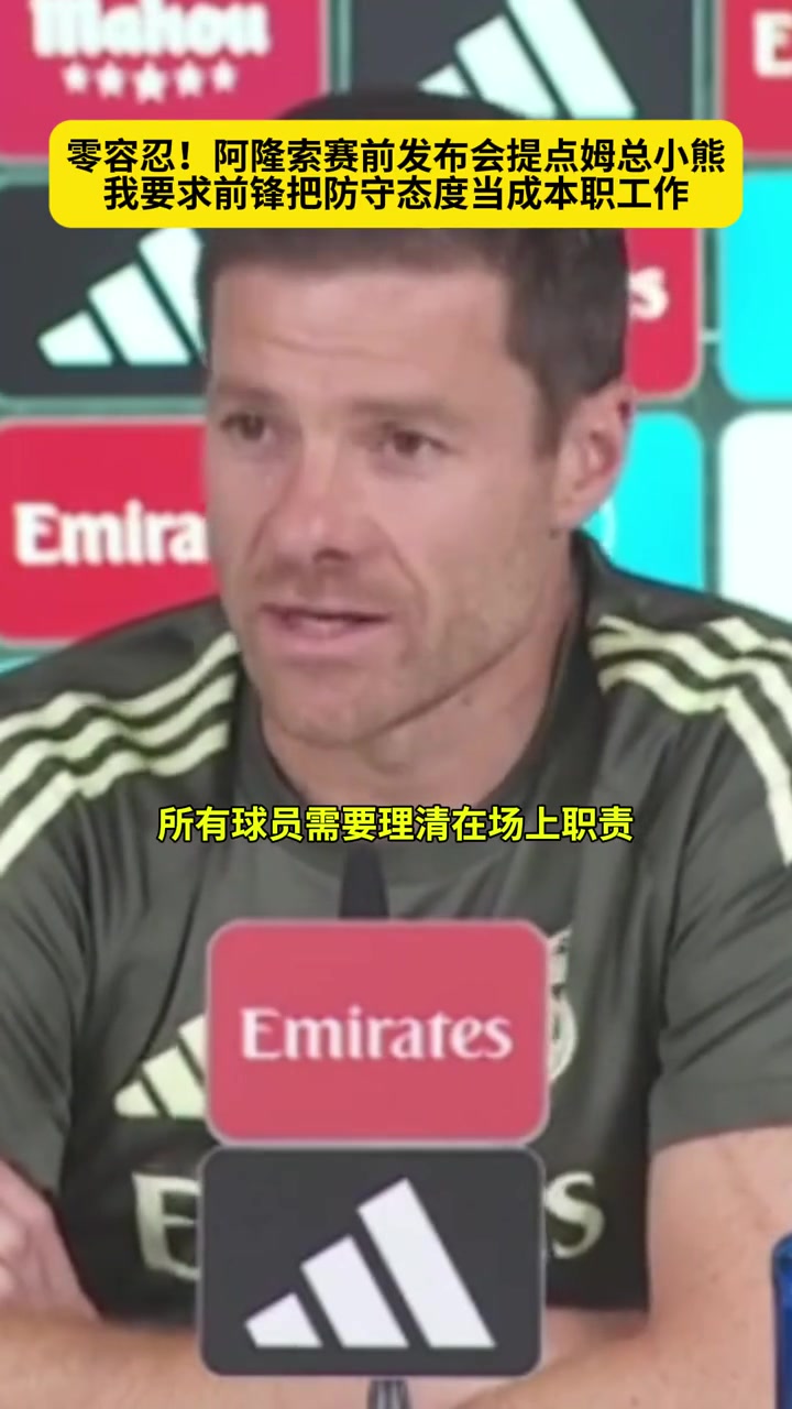 [视频]姆巴佩维尼修斯是否参与防守？阿隆索：我要求他们把防守