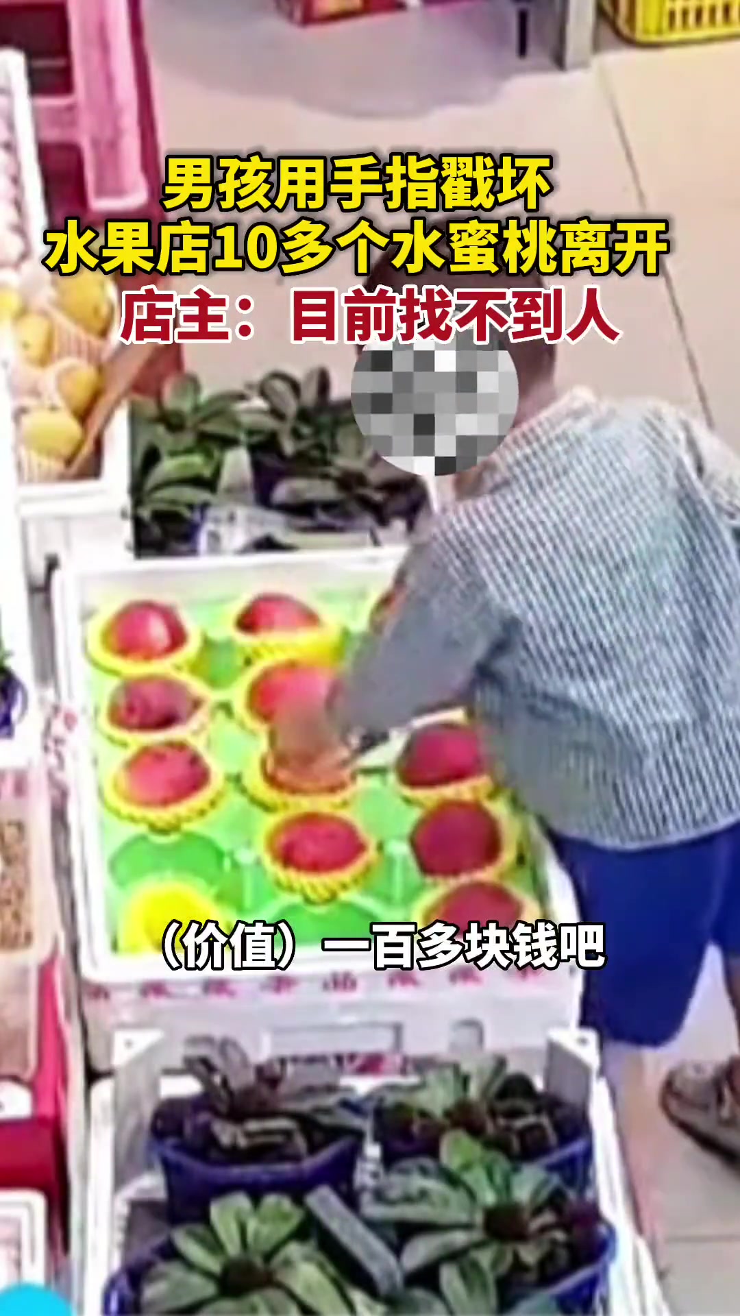 练铁砂掌熊孩子连续戳坏店家十几个水蜜桃