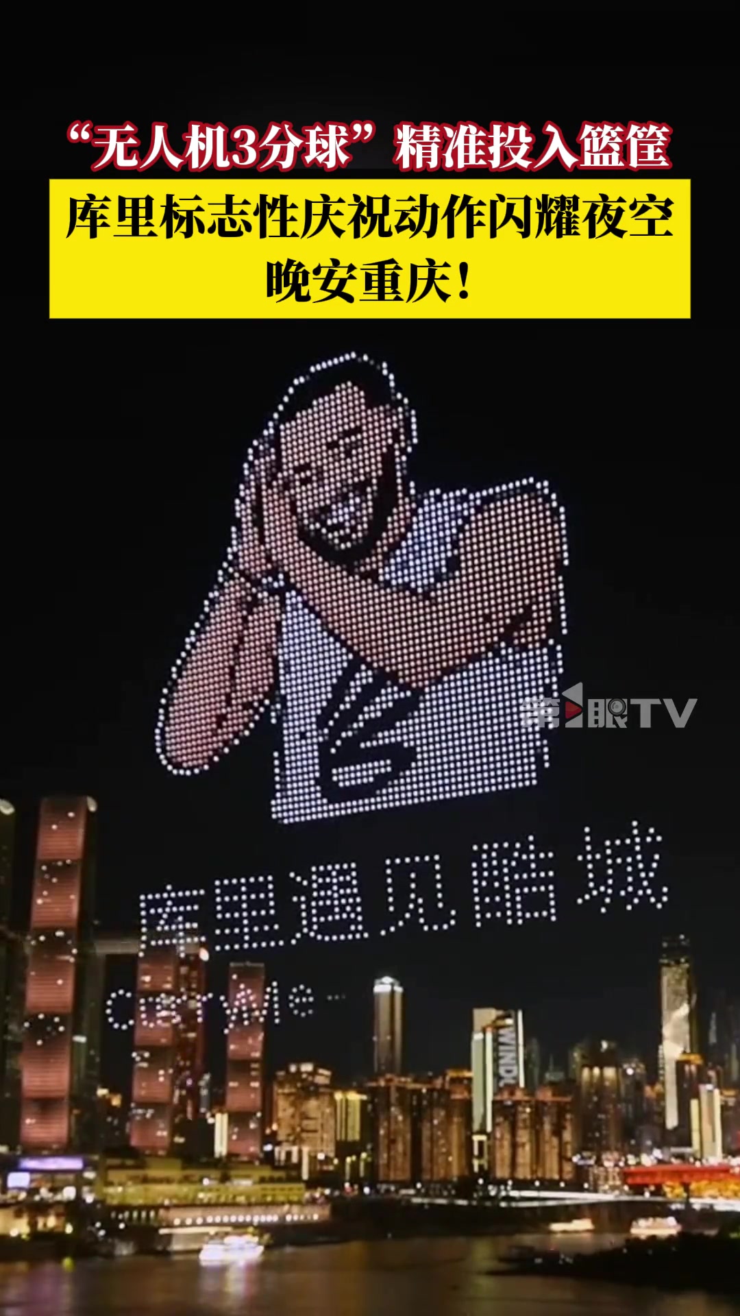 [有道理嘛?]酷！重庆无人机上演库里投篮名场面以及标志性“晚安”庆祝动作