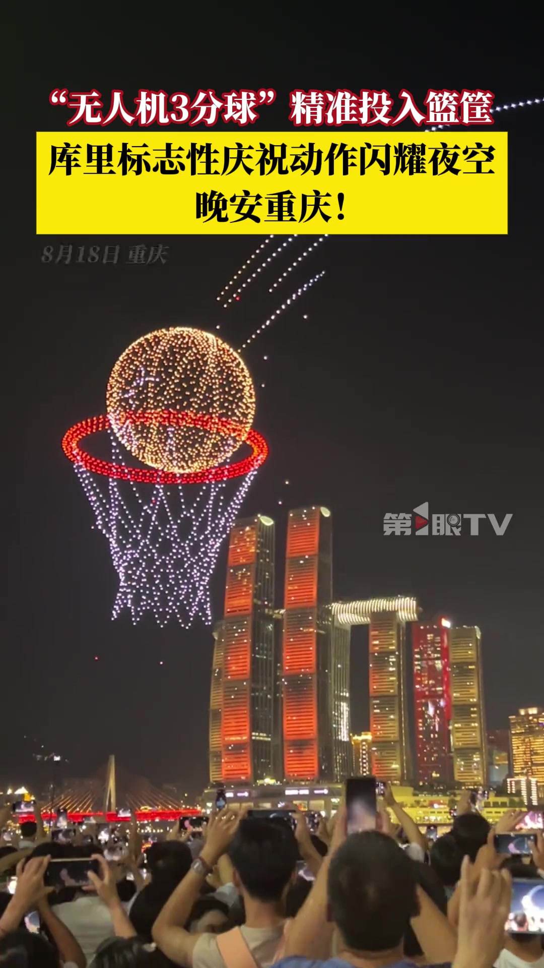 【集锦】重庆无人机上演库里标志性“晚安”闪耀夜空 库里也忍不