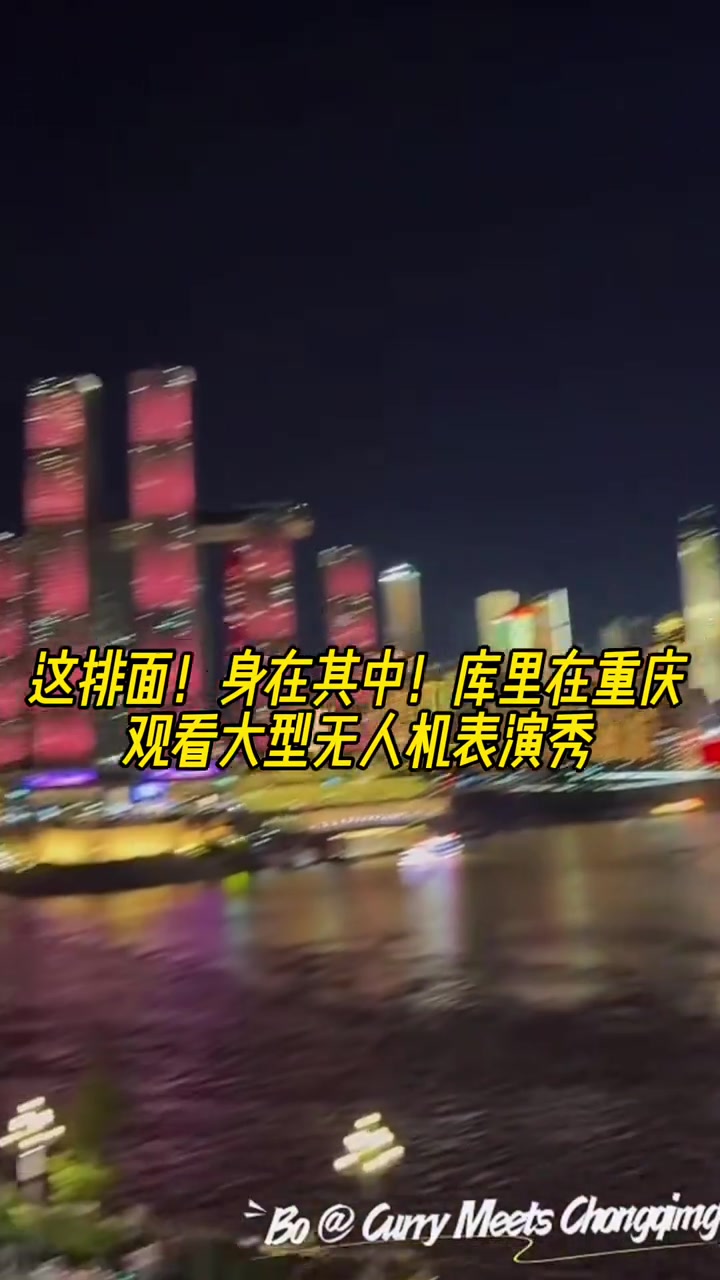 【今日视频】这排面！给足面子！库里在重庆观看官方展示的大型无人机表演秀