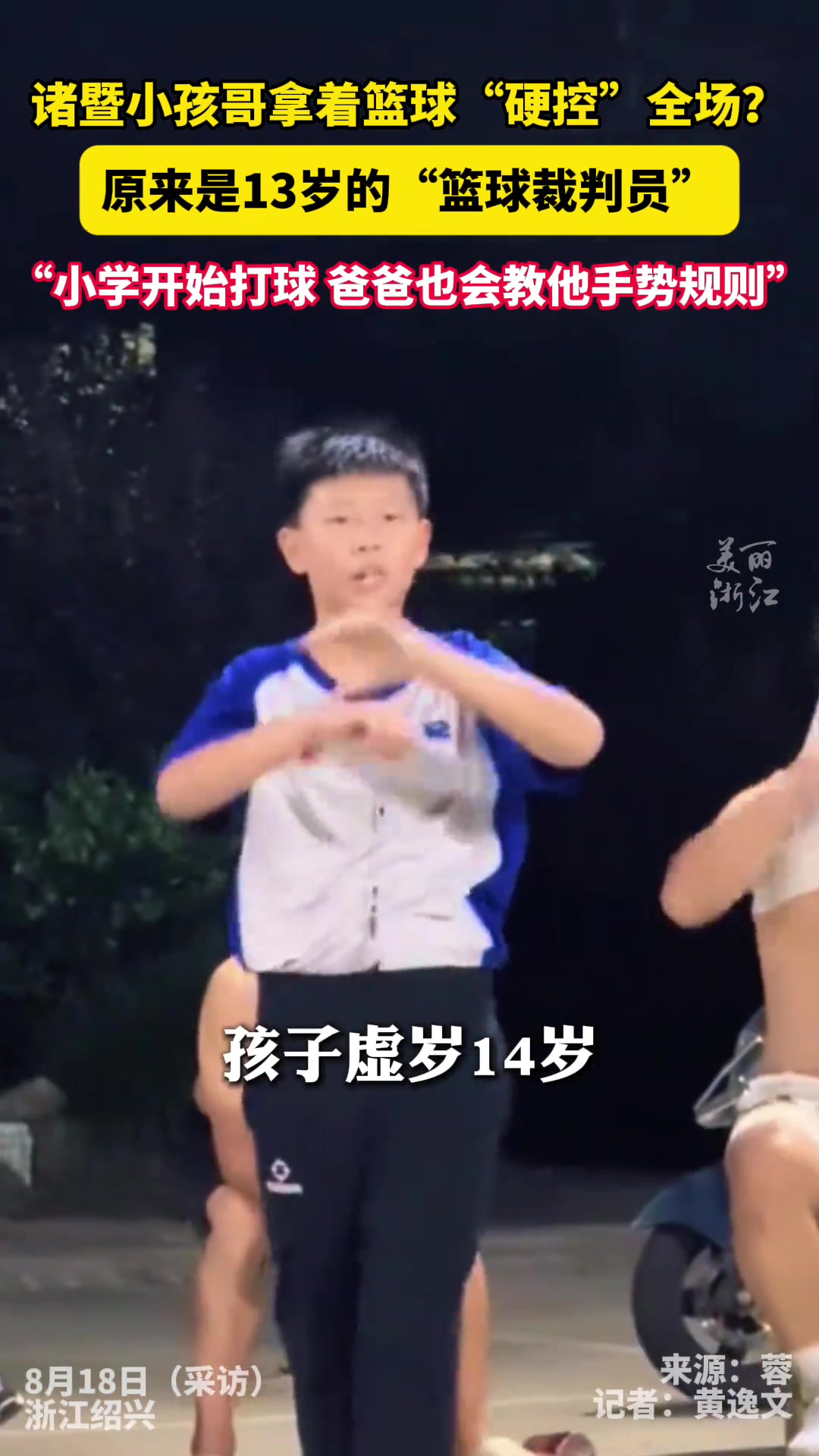 【精彩剪辑】非常的专业哈！诸暨13岁小孩哥当篮球裁判硬控全场