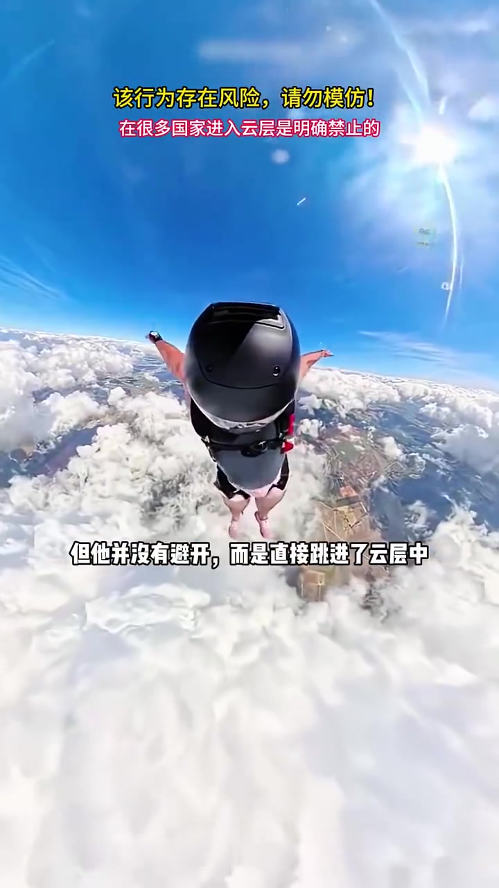 超刺激！跳進(jìn)云層是什么感覺