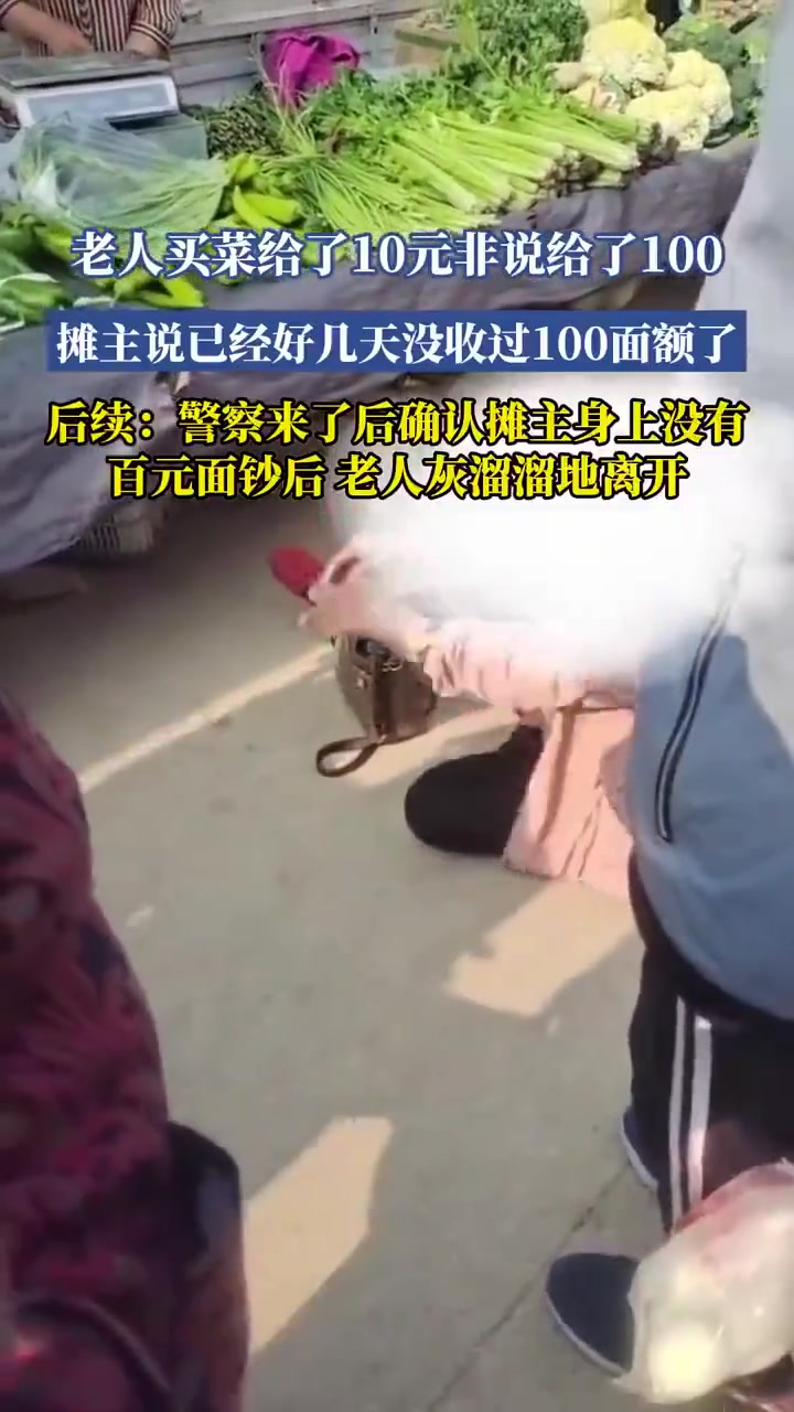 老人误认给100元，警察确认后离开