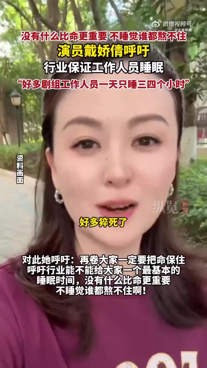戴娇倩呼吁剧组保障睡眠，保命重要